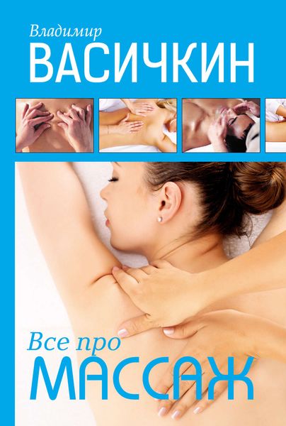 Обложка книги «Все про массаж»