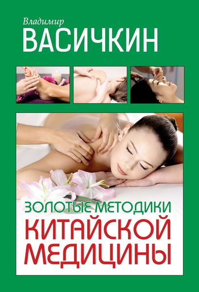 Обложка книги «Золотые методики китайской медицины»