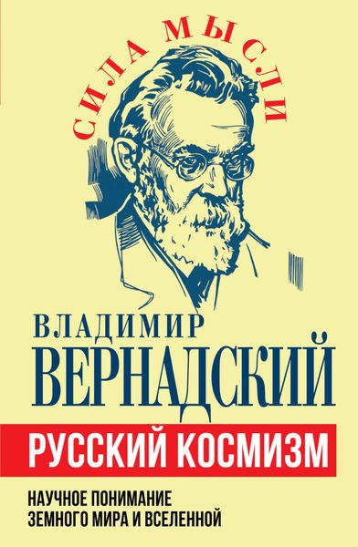 Обложка книги  «Русский космизм. Научное понимание земного мира и Вселенной»