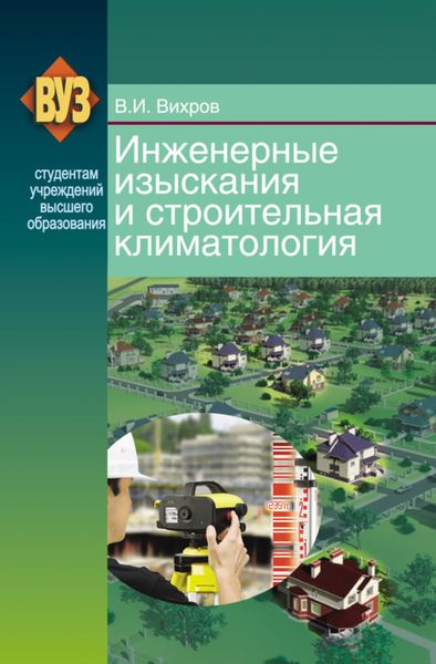 Обложка книги  «Инженерные изыскания и строительная климатология»