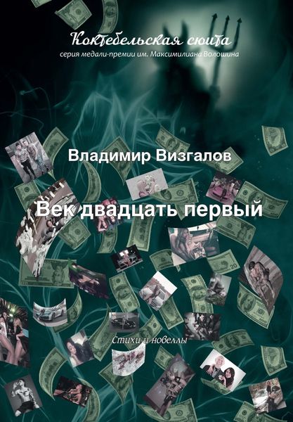 Обложка книги «Век двадцать первый»