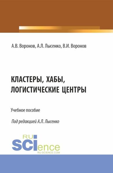 Обложка книги  «Кластеры, хабы, логистические центры. (Бакалавриат, Магистратура). Учебное пособие.»