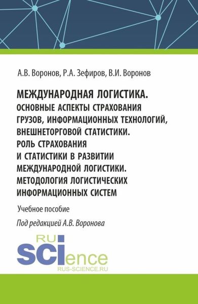 Обложка книги  «Международная логистика. Основные аспекты страхования грузов, информационных технологий, внешнеторговой статистики. Роль страхования и статистики в развитии международной логистики. Методология логистических информационных систем. (Бакалавриат, Магистратура). Учебное пособие.»