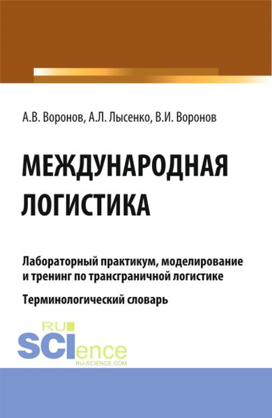 Обложка книги  «Международная логистика. Лабораторный практикум, моделирование и тренинг по трансграничной логистике. Терминологический словарь. (Бакалавриат, Магистратура). Учебное пособие.»