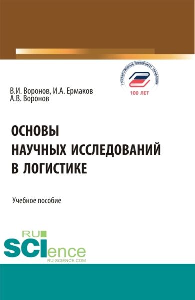 Обложка книги  «Основы научных исследований в логистике. (Аспирантура, Бакалавриат, Магистратура). Учебное пособие.»