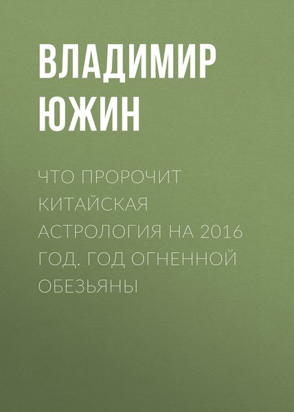 Обложка книги «Что пророчит китайская астрология на 2016 год. Год Огненной Обезьяны»