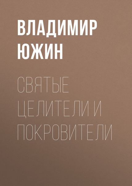 Обложка книги  «Cвятые целители и покровители»