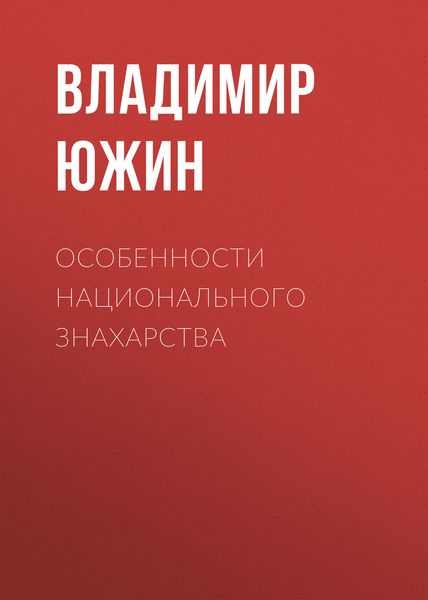 Обложка книги «Особенности национального знахарства»