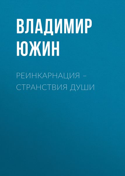 Обложка книги  «Реинкарнация – странствия души»