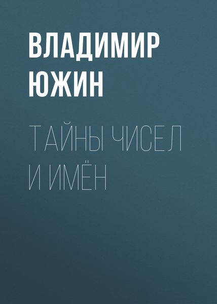 Обложка книги «Тайны чисел и имён»