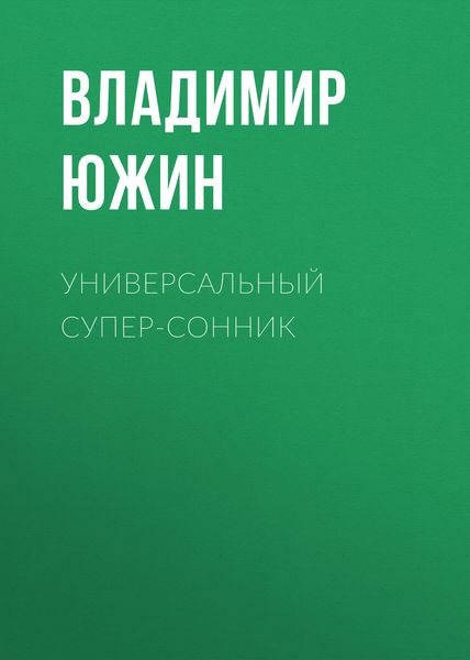 Обложка книги  «Универсальный супер-сонник»