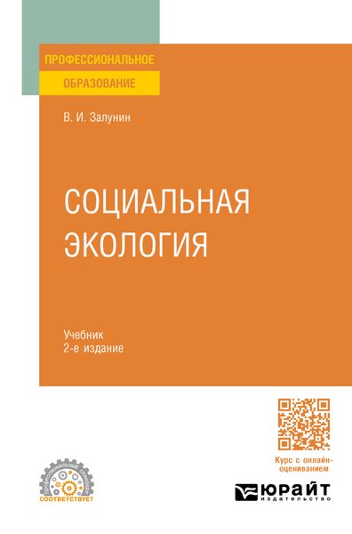 Обложка книги  «Социальная экология 2-е изд., испр. и доп. Учебник для СПО»