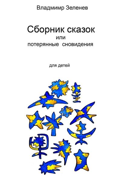 Обложка книги  «Сборник сказок, или Забытые сновидения. Для детей»