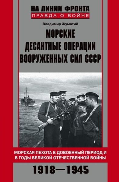 Обложка книги «Морские десантные операции Вооруженных сил СССР. Морская пехота в довоенный период и в годы Великой Отечественной войны. 1918-1945»