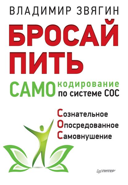 Обложка книги  «Бросай пить! САМОкодирование по системе СОС»