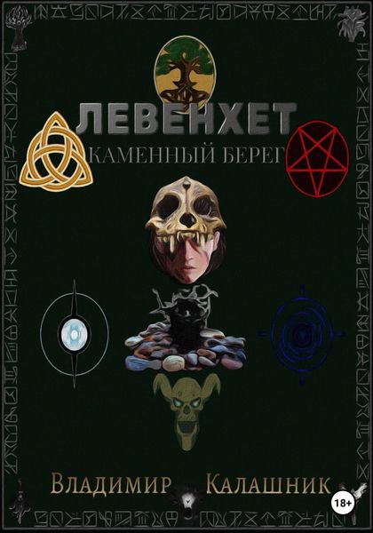 Обложка книги «Левенхет: Каменный берег»
