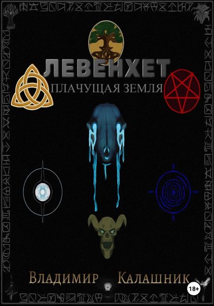 Обложка книги «Левенхет: Плачущая земля»