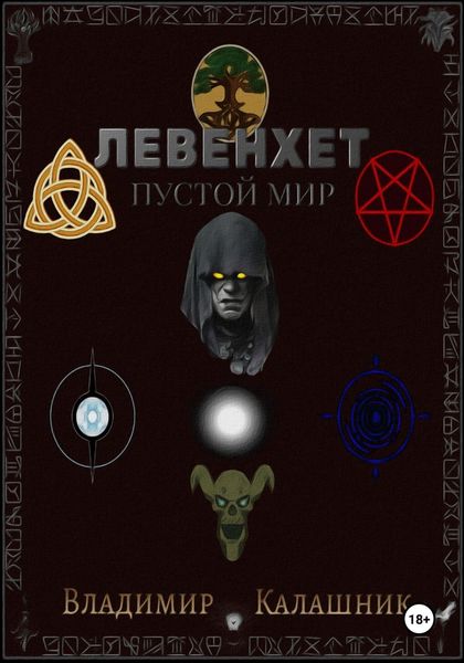 Обложка книги «Левенхет: Пустой мир»