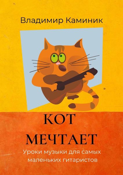 Обложка книги «Кот мечтает. Уроки музыки для самых маленьких гитаристов»