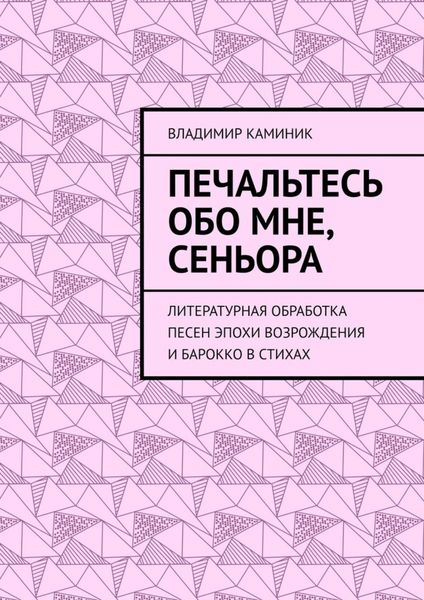 Обложка книги «Печальтесь обо мне, сеньора. Литературная обработка песен эпохи Возрождения и Барокко в стихах»