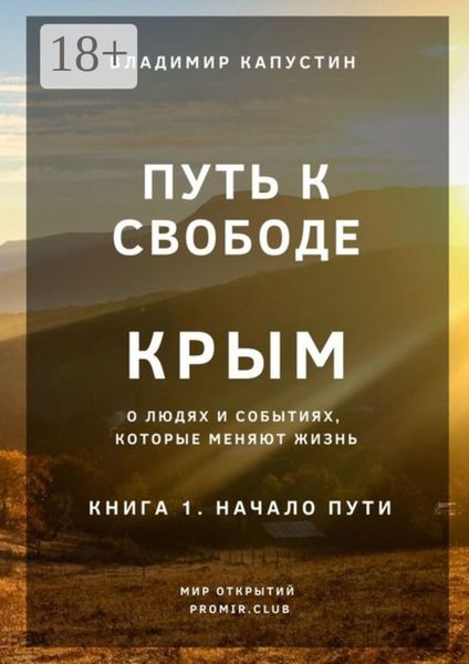 Обложка книги  «Путь к Свободе. Крым. Книга 1. Начало Пути»