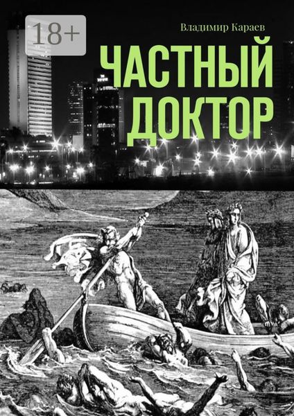 Обложка книги  «Частный доктор»