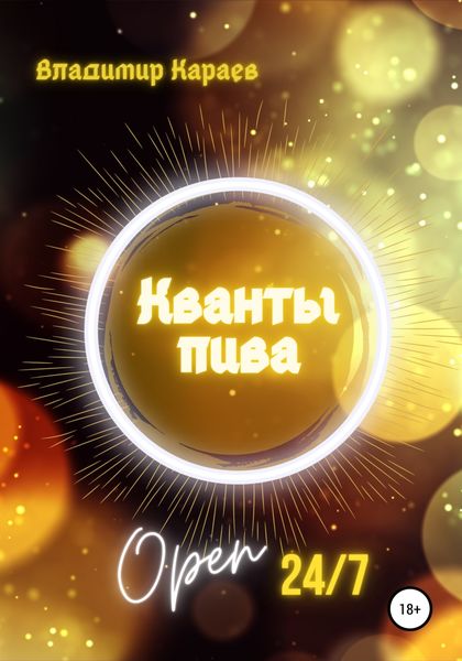 Обложка книги  «Кванты Пива»