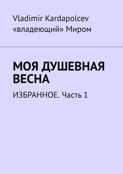 Обложка книги «Моя душевная весна. Избранное. Часть 1»
