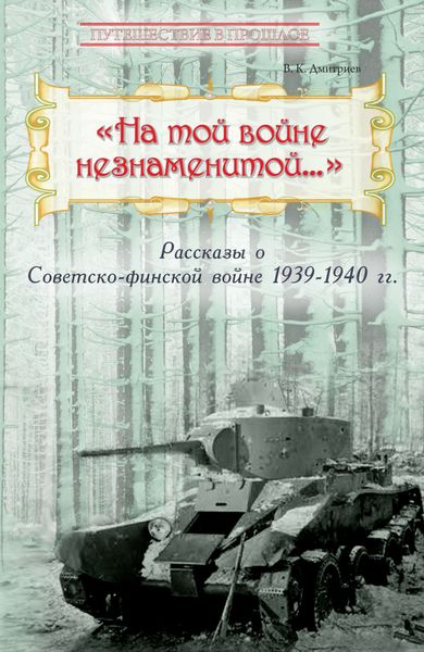 Обложка книги ««На той войне незнаменитой…» Рассказы о Советско-финской войне 1939-1940 гг.»
