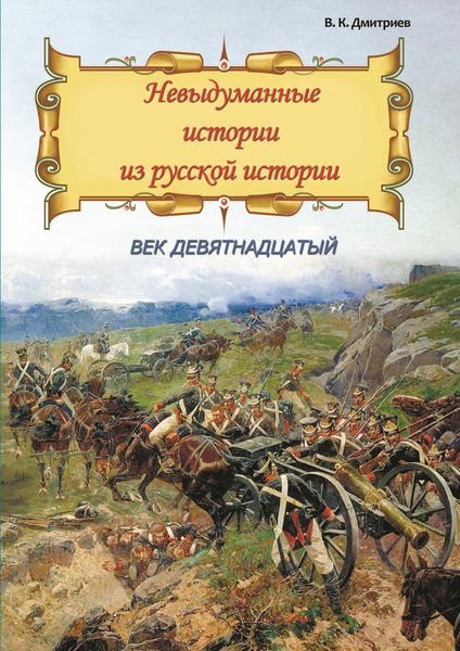 Обложка книги  «Невыдуманные истории из русской истории. Век девятнадцатый»