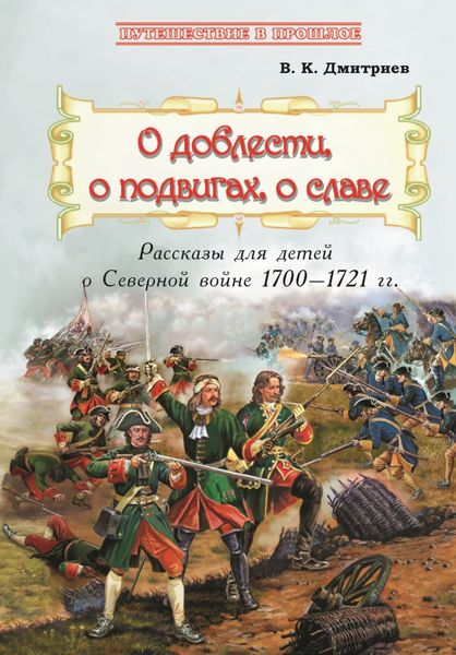 Обложка книги  «О доблести, о подвигах, о славе»