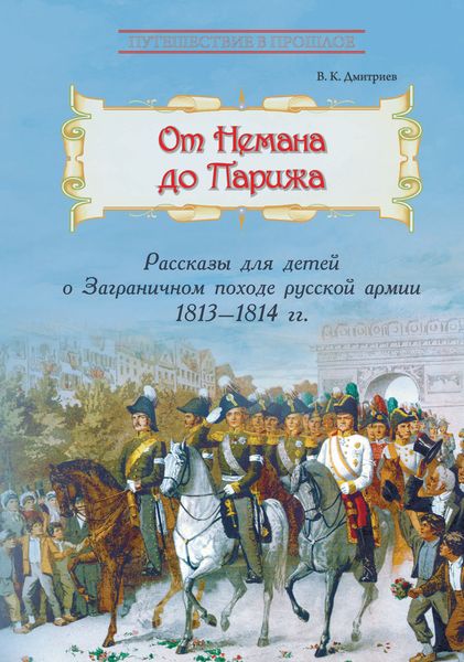 Обложка книги «От Немана до Парижа. Рассказы о Заграничном походе Русской армии в 1813–1814 гг.»