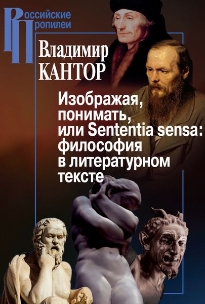 Обложка книги  «Изображая, понимать, или Sententia sensa: философия в литературном тексте»
