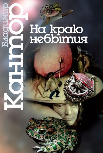 Обложка книги  «На краю небытия. Философические повести и эссе»