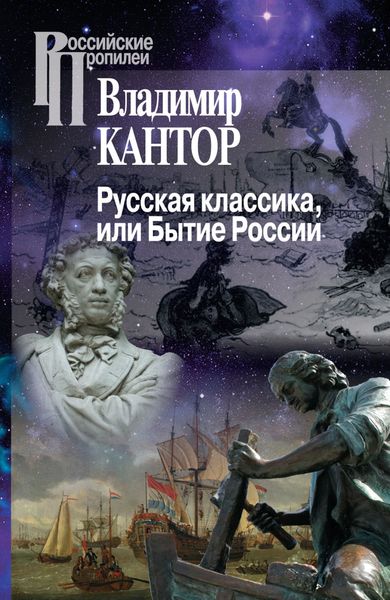 Обложка книги  «Русская классика, или Бытие России»