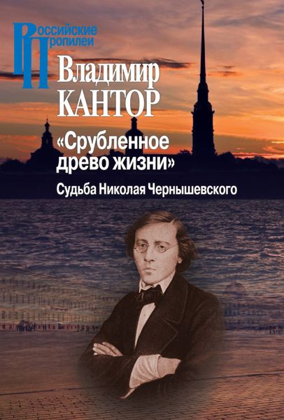 Обложка книги  ««Срубленное древо жизни». Судьба Николая Чернышевского»