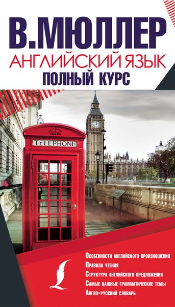 Обложка книги  «Английский язык. Полный курс»