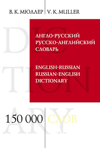 Обложка книги «Англо-русский и русско-английский словарь. 150 000 слов и выражений»