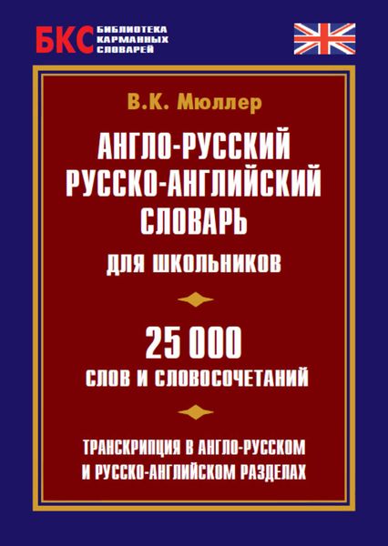 Обложка книги «Англо-русский, русско-английский словарь для школьников. 25 000 слов и словосочетаний»