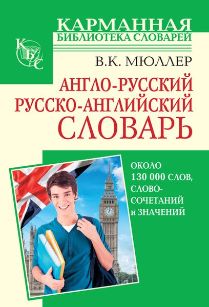 Обложка книги  «Англо-русский, русско-английский словарь. Около 130 000 слов, словосочетаний и значений»
