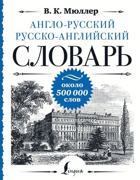 Обложка книги  «Англо-русский русско-английский словарь. Около 500 000 слов»