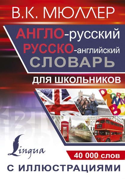 Обложка книги  «Англо-русский русско-английский словарь с иллюстрациями для школьников»