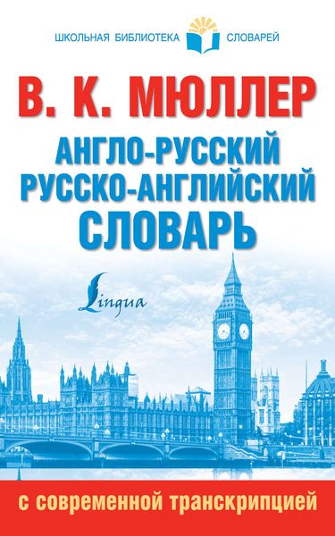 Обложка книги  «Англо-русский, русско-английский словарь с современной транскрипцией»