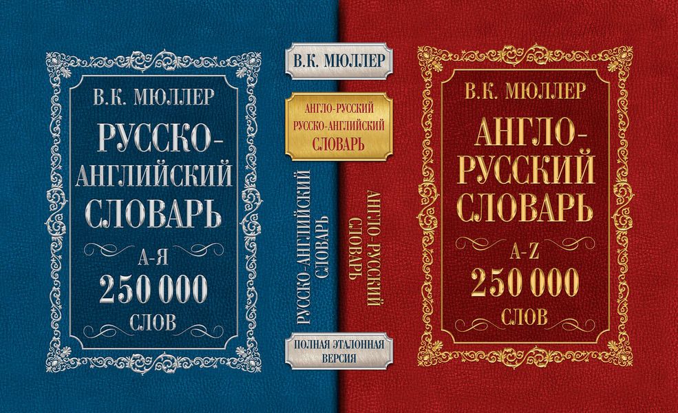 Обложка книги  «Англо-русский словарь. Русско-английский словарь. 250 000 слов»