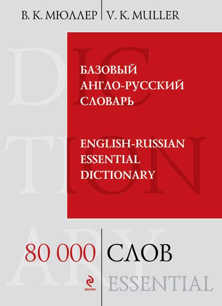 Обложка книги  «Базовый англо-русский словарь / English-Russian Essential Dictionary. 80000 слов»