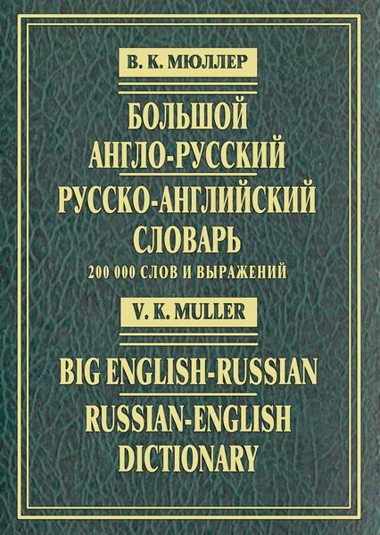 Обложка книги «Большой англо-русский и русско-английский словарь. 200 000 слов и выражений»