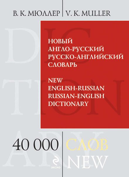 Обложка книги «Новый англо-русский, русско-английский словарь. 40 000 слов и выражений»