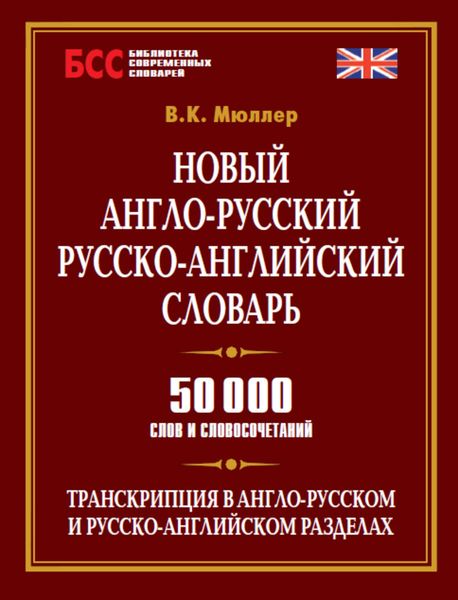 Обложка книги  «Новый англо-русский, русско-английский словарь. 50 000 слов и словосочетаний»