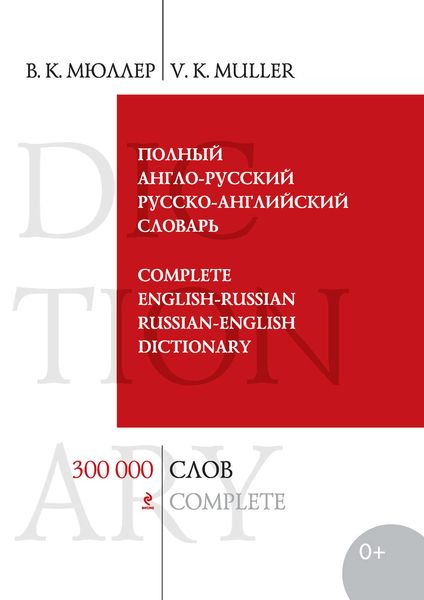 Обложка книги «Полный англо-русский русско-английский словарь. 300 000 слов и выражений»