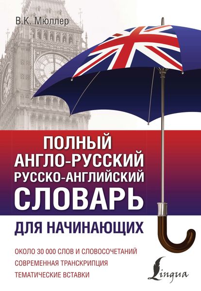 Обложка книги  «Полный англо-русский русско-английский словарь. Для начинающих»